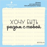 Штамп "Хочу бути з тобою" SET072z - 16