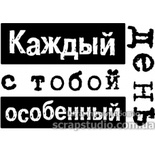 Штампы от скрап-студии "Штампы с любовью"- Каждый день с тобой особенный, F162a