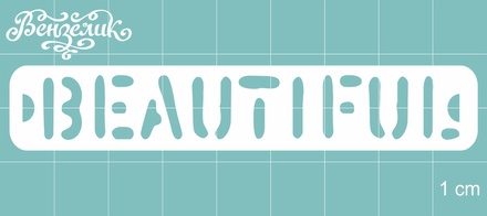 Чипборд от Вензелик - Beautiful, размер: 86x15 мм