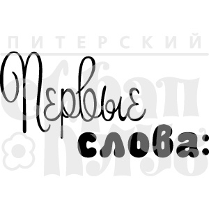 Акриловий штамп "Перші слова"