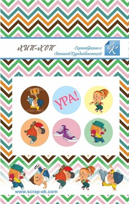 Набір епоксидних наліпок - ХІП-ХОП, діаметр наклеєчки 2см