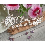 Чипборд ScrapBox - Матусіна з квіточками Hi-272