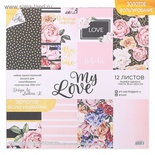 Набор бумаги для скрапбукинга с фольгированием от АртУзор - "My love", 12 листов 30,5 х 30,5 см, 200 г/м.