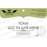 Акриловий штамп Lesia Zgharda T357 Тому що ти для мене кращий, розмір 5,4х2,2 см