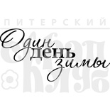 Штамп от Питерского Скрапклуба - Один День Весны
