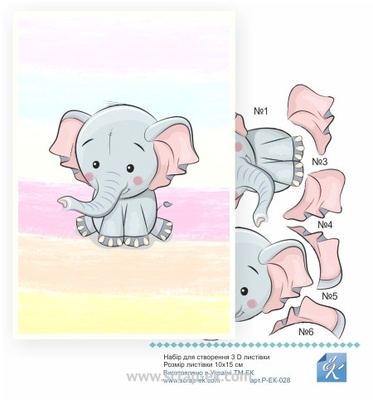 Набір №28 для виготовлення 3D-листівки від Євгенія Курдібановська ТМ, Слоня, 15x20см