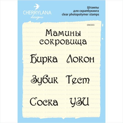 Штампи від Cherrylana - Мамині скарби