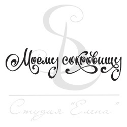 Штамп от Питерского Скрапклуба - Моему Сокровищу. Каллиграфия