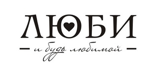 Акриловый штамп TRU051 Люби и будь любимой, размер 4,5 * 1,9 см