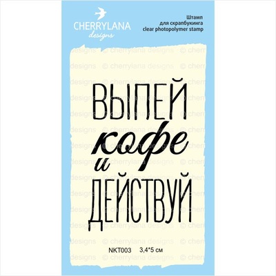 Штамп "выпей кофе и действуй" NKT003