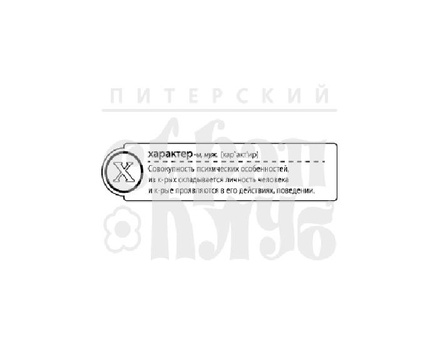 Штамп от ПСК- "Х - Характер" (Алфавіт)