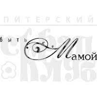 Акриловий штамп "Бути мамою (мама)"