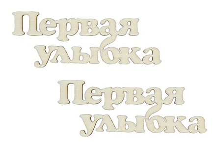 Лазерні вирубки з дерева від ScrapBerryʼs - Перша посмішка - 1, 6,3x2,1cм (уп. 2 шт.).