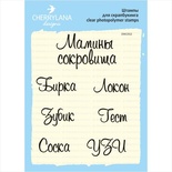 Штампи від Cherrylana - Мамині скарби