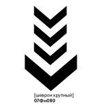 Штамп від ПСК - шеврон великий