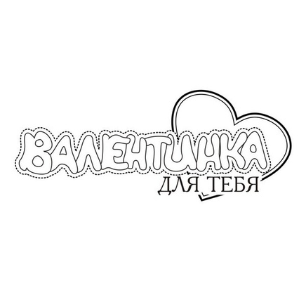 Акриловий штам TRU130b Валентинка для тебя, розмір 7,2х2,9 см