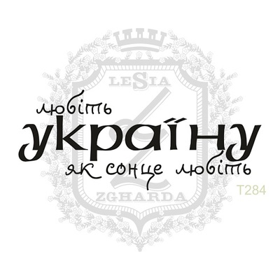 Акриловый штамп Lesia Zgharda T284 Любiть УКРАЇНУ як сонце любiть