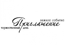 Штамп від ПСК - Запрошення, Урочистий День