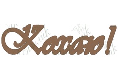 Чипборд від Вензелик - Кохаю, розмір: 16*61 мм