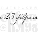 Акриловий штамп "Не святкувати"