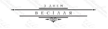Акриловый штамп VE029b З Днем Весілля, размер 7,5 * 1,6 см