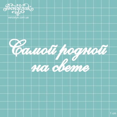 Чипборд від Вензелик - Напис "Самий рідний на світі", розмір: 126x42 мм