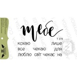 Набір акрилових штампів Lesia Zgharda T378 Тобі, 10 шт.