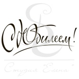 Штамп від ПСК - С Юбилеем