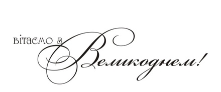 Акриловый штамп T094a Вітаємо з Великоднем, размер 5,3 * 1,6 см