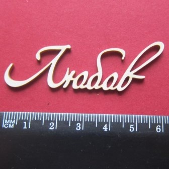 Чипборд від Вензелик - Слова "Любів', розмір чіпборду: 21*60 мм