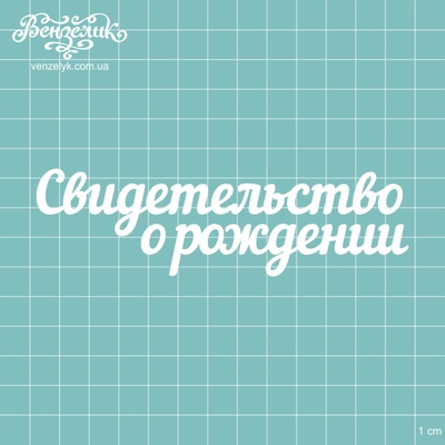 Чипборд від Вензелик - підпис "Свидетельство о рождении", розмір: 12,5x3,6 см