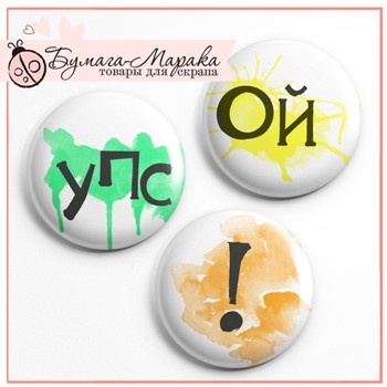 Скрап-значки (фішки) від Бумага Марака - Упс!