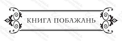 Акриловий штамп VE028 Книга побажань, розмір 8,6х2см