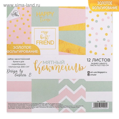 Набор бумаги для скрапбукинга с фольгированием от АртУзор - «Мятный коктейль», 12 листов 15,5 х 15,5 см, 200 г/м.