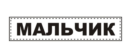 Акриловий штамп TRU082 Хлопчик, розмір 5,4х1,1 см