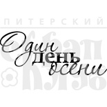 Штамп от Питерского Скрапклуба - Один День  Осени