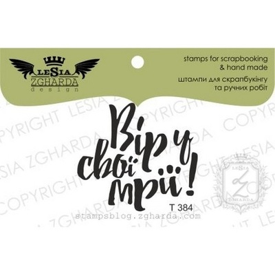 Акриловый штамп Lesia Zgharda T384 Вір у свої мрії!, 3,6*3,3 см.