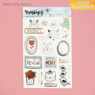 Чипборд вырубной для скрапбукинга с фольгированием от АртУзор - "Радость", 12 х 20 см