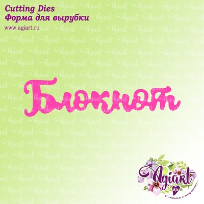Ножі для вирубки напис від AgiArt - Блокнот