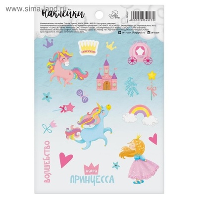 Наклейки бумажные от АртУзор - "Наша принцесса", 11 х 16 см