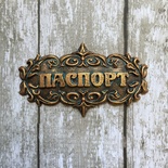 Напис "Паспорт" з пластику від E.В.A., 6х3,3см