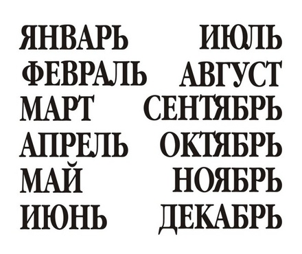 Акриловый штам  N024b Календарь, максимальна висота текста - 8мм