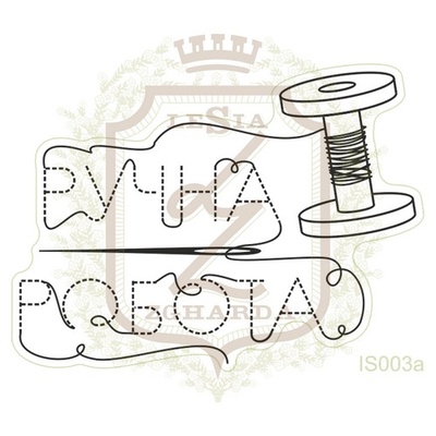 Акриловий штамп Lesia Zgharda IS003a Ручна робота з котушкою і голкою, 5,3*3,9 см.