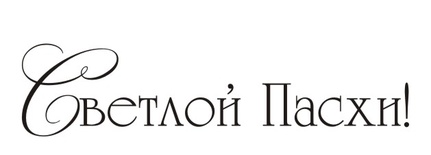 Акриловый штамп TRU087 Светлой Пасхи, размер 4,8 * 1,1 см