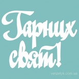Чипборд від Вензелик - напис "Гарних свят 03", розмір: 27x96 мм