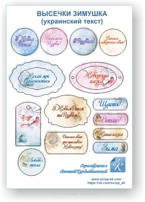 Висічки - чіпборд від Євгенія Курдібаровська ТМ - Зимушка (укр), 16шт.