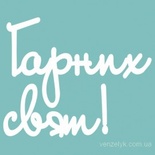 Чипборд від Вензелик - Напис "Гарних свят", розмір: 40x115 мм