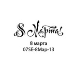 Штамп от Питерского скрапклуба - 8 Марта