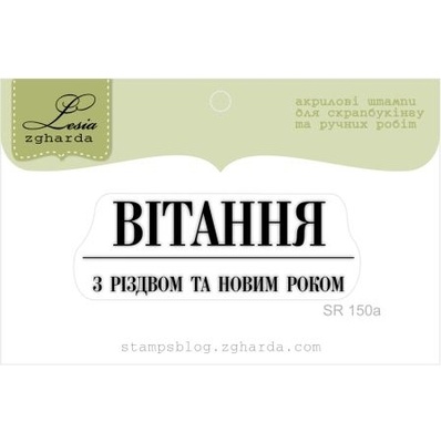 Акриловый штамп Lesia Zgharda SR150a Вітання з Різдвом та Новим Роком, размер 5,1х1,8 см.