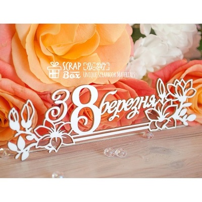 Чипборд ScrapBox - напис з 8 березня довгий Hi-347